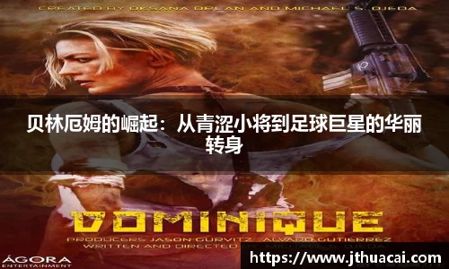 贝林厄姆的崛起:从青涩小将到足球巨星的华丽转身