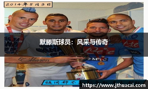 默滕斯球员:风采与传奇
