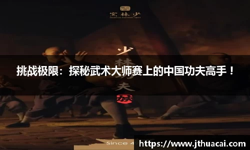 挑战极限:探秘武术大师赛上的中国功夫高手 !